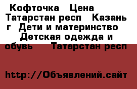 Кофточка › Цена ­ 220 - Татарстан респ., Казань г. Дети и материнство » Детская одежда и обувь   . Татарстан респ.